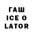 ГАШ Ice-O-Lator DbR777
