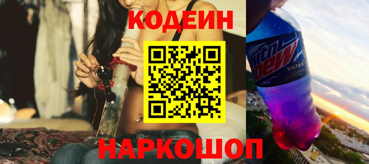 Кодеиновый сироп Lean Purple Drank  Codein напиток Lean (лин)  Кинель  Вход с VPN 